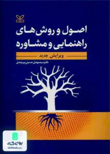 کتاب اصول و روش های راهنمایی و مشاوره سید مهدی حسینی بیرجندی رشد