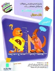 پاسخ نامه ی تشریحی مسابقات ریاضی هشتم مرشد تیزهوشان مبتکران