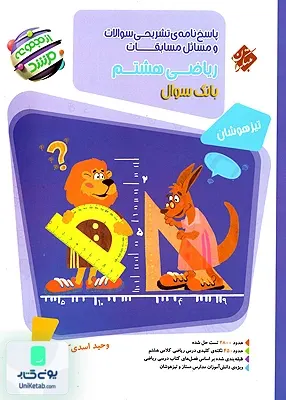 پاسخ نامه ی تشریحی مسابقات ریاضی هشتم مرشد تیزهوشان مبتکران