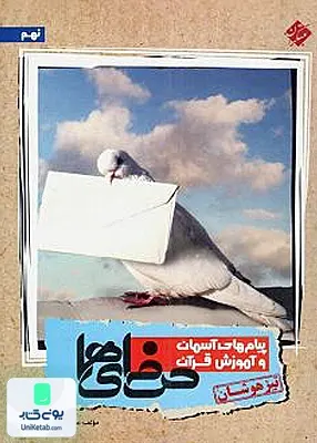 پیام های آسمان و آموزش قرآن نهم تیزهوشان حرفه ای ها مبتکران