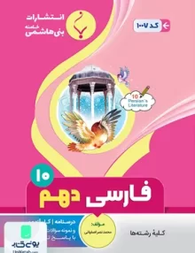 فارسی دهم بنی هاشمی
