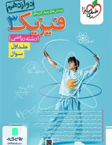 کتاب فیزیک دوازدهم رشته ریاضی جلد اول تست خیلی سبز