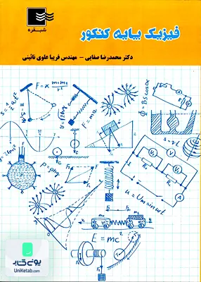 کتاب فیزیک پایه کنکور شبقره