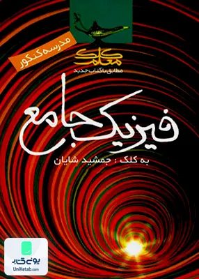کتاب فیزیک جامع کنکور کلک معلم