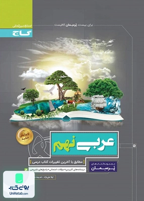 پرسمان عربی نهم گاج