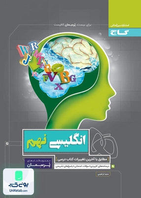 پرسمان زبان انگلیسی نهم گاج
