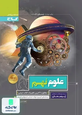 پرسمان علوم نهم گاج
