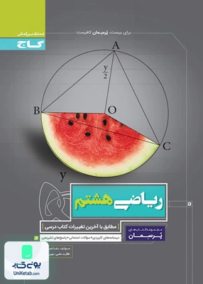 پرسمان ریاضی هشتم گاج