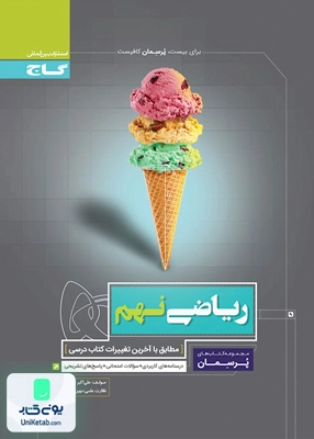 پرسمان ریاضی نهم گاج