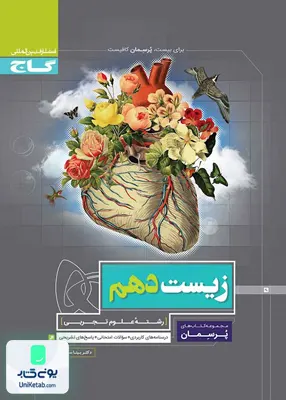 پرسمان زیست شناسی دهم گاج