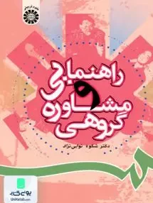 کتاب راهنمایی و مشاوره گروهی شکوه نوابی نژاد سمت 806