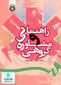 کتاب راهنمایی و مشاوره گروهی شکوه نوابی نژاد سمت 806