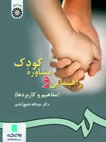 کتاب راهنمایی و مشاوره کودک مفاهیم و کاربردها سمت 77