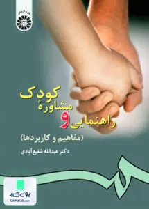 کتاب راهنمایی و مشاوره کودک مفاهیم و کاربردها سمت 77