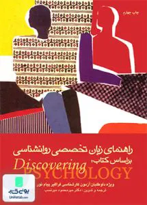 کتاب راهنمای زبان تخصصی روان شناسی بر اساس کتاب دیسکاوری سایکولوژی میر نسب ارجمند