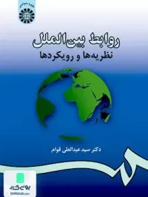کتاب روابط بین الملل نظریه ها و رویکردها سید عبدالعی قوام سمت 984