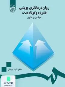 کتاب روان درمانگری پويشی فشرده و كوتاه‌ مدت مبادی و فنون سمت 736