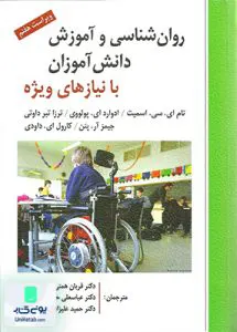 کتاب روان شناسی و آموزش دانش آموزان با نیازهای ویژه نشر ارسباران