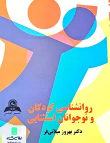 روانشناسی کودکان و نوجوانان استثنائی بهروز میلانی فر قومس