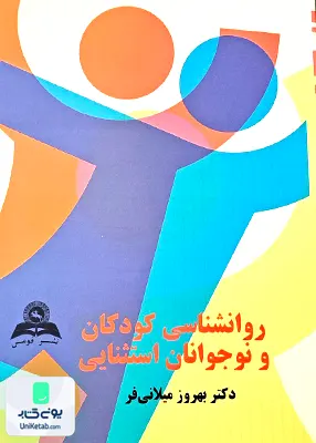 روانشناسی کودکان و نوجوانان استثنائی بهروز میلانی فر قومس