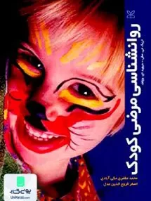 کتاب روانشناسی مرضی کودک رشد