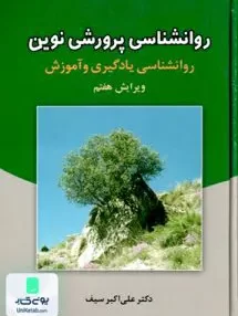 کتاب روانشناسی پرورشی نوین روانشناسی یادگیری و آموزش علی اکبر سیف دوران