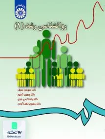 کتاب روانشناسی رشد 1 سمت 33
