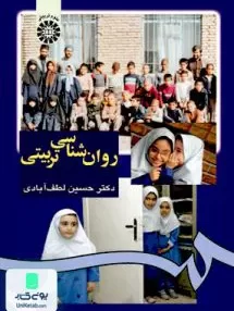 کتاب روان شناسی تربیتی حسین لطف آبادی سمت 975