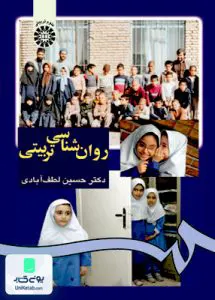 کتاب روان شناسی تربیتی حسین لطف آبادی سمت 975