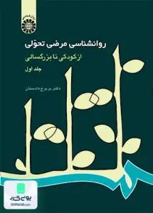 کتاب روان شناسی مرضی تحولی از كودكی تا بزرگسالی جلد اول پریرخ دادستان سمت 214
