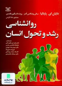 کتاب روان شناسی رشد و تحول انسان رشد