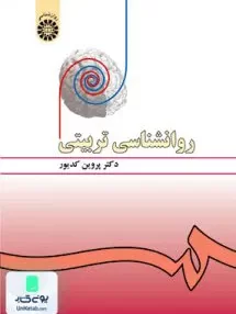 کتاب روانشناسی تربیتی پروین کدیور سمت 478