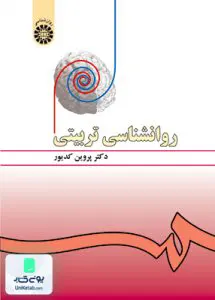 کتاب روانشناسی تربیتی پروین کدیور سمت 478