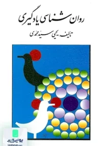 کتاب روان شناسی یادگیری سید محمدی روان