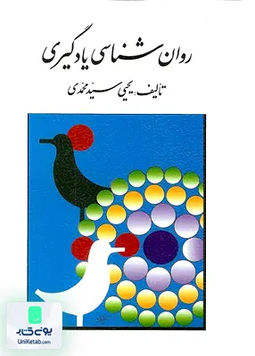 کتاب روان شناسی یادگیری سید محمدی روان