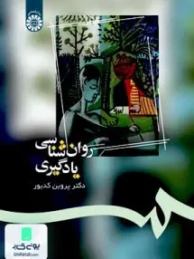 کتاب روان‌ شناسی يادگيری پروین کدیور سمت 1082