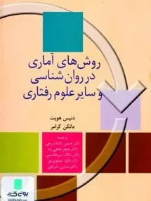کتاب روش های آماری در روانشناسی و سایر علوم رفتاری نشر سخن