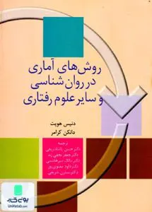 کتاب روش های آماری در روانشناسی و سایر علوم رفتاری نشر سخن