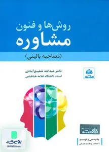 کتاب روش ها و فنون مشاوره شفیع آبادی فکرنو
