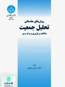 کتاب روش های مقدماتی تحلیل جمعیت حسن سرایی دانشگاه تهران