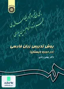 کتاب روش تدريس زبان فارسی در دوره دبستان بهمن زندی سمت 343