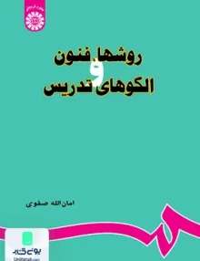 کتاب روشها فنون و الگوهای تدریس امان اله صفوی سمت 679
