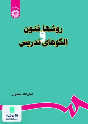 کتاب روشها فنون و الگوهای تدریس امان اله صفوی سمت 679