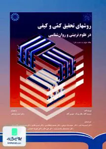کتاب روشهای تحقیق کمی و کیفی در علوم تربیتی و روان شناسی جلد دوم گال سمت 790