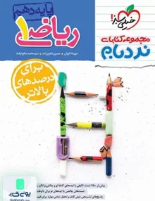 ریاضی دهم پیشرفته نردبام خیلی سبز