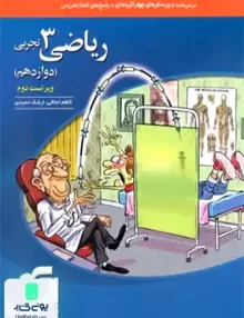 ریاضی دوازدهم رشته تجربی تست نشر الگو
