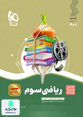 ریاضی سوم ابتدایی سیر تا پیاز گاج