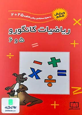 ریاضیات کانگورو 5 و 6 فاطمی