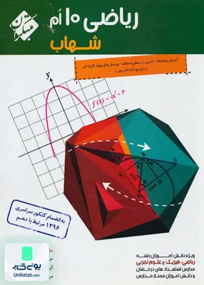 ریاضی دهم شهاب مبتکران