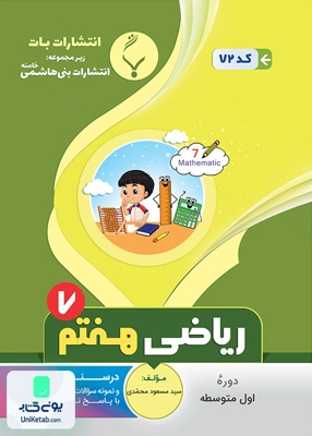 ریاضی هفتم متوسطه بنی هاشمی